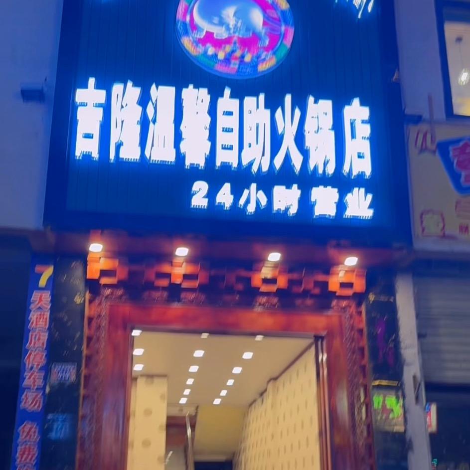 吉隆温馨自助火锅店
