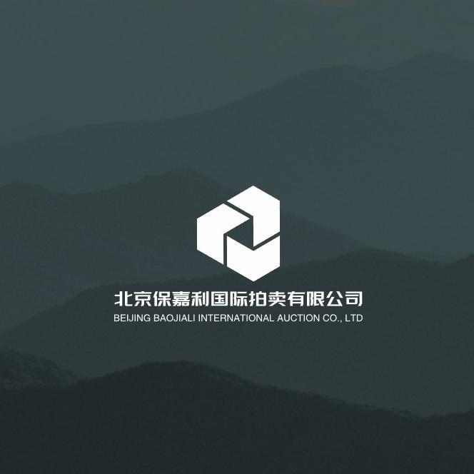北京保嘉利国际拍卖有限公司