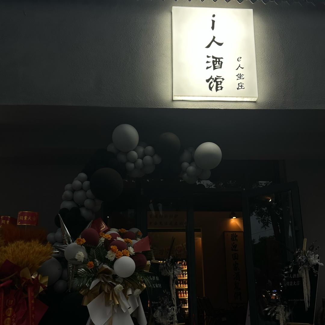 i人酒馆