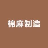 棉麻制造