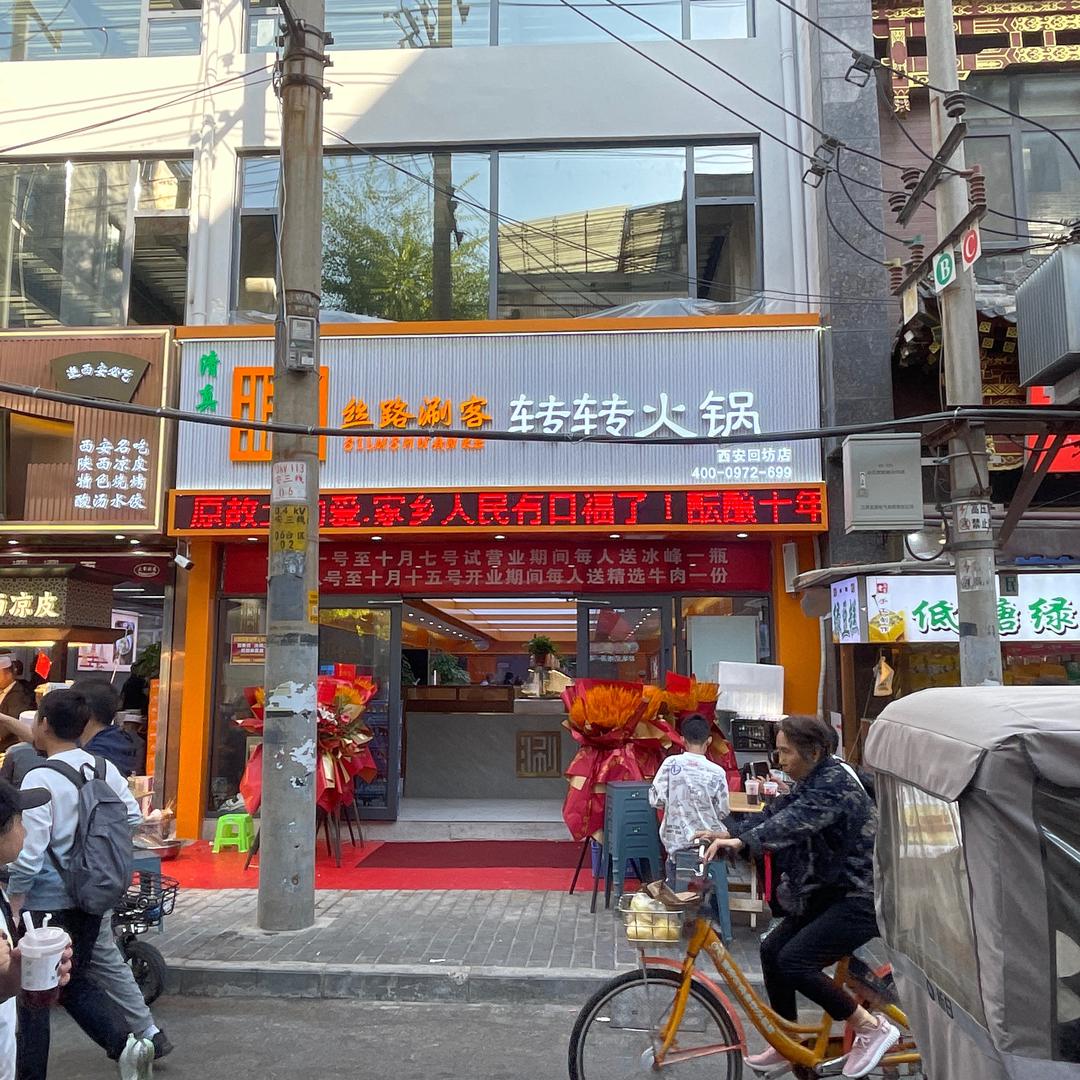 丝路涮客转转火锅回民街店