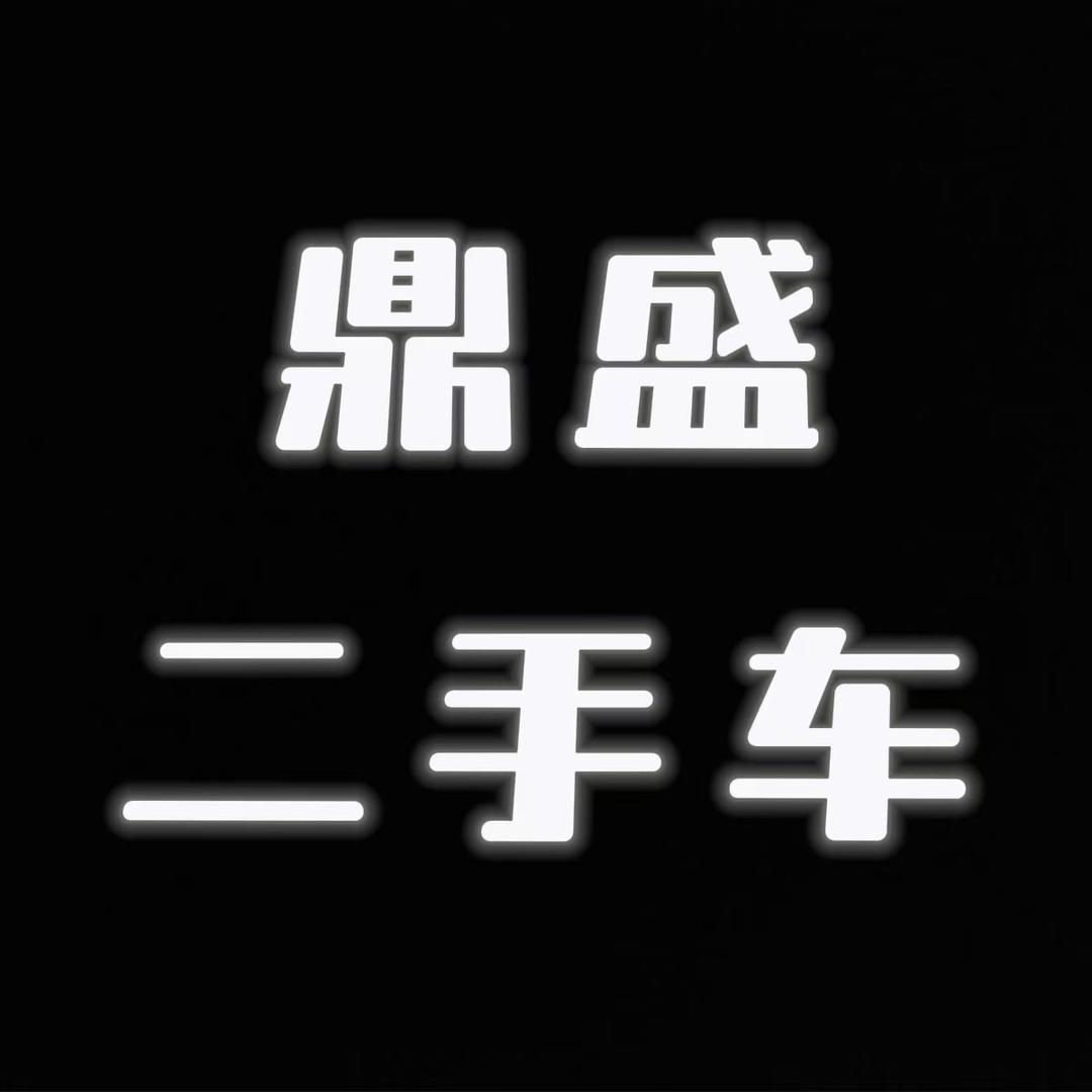 蒲城鼎盛二手车