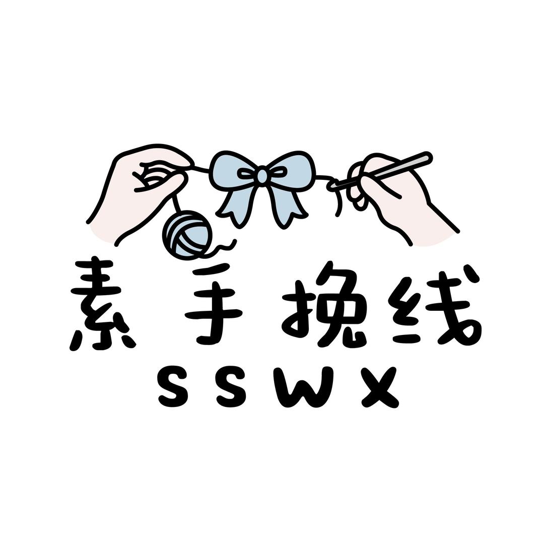 素手挽线