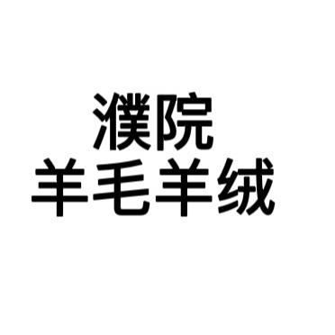 羊毛羊绒