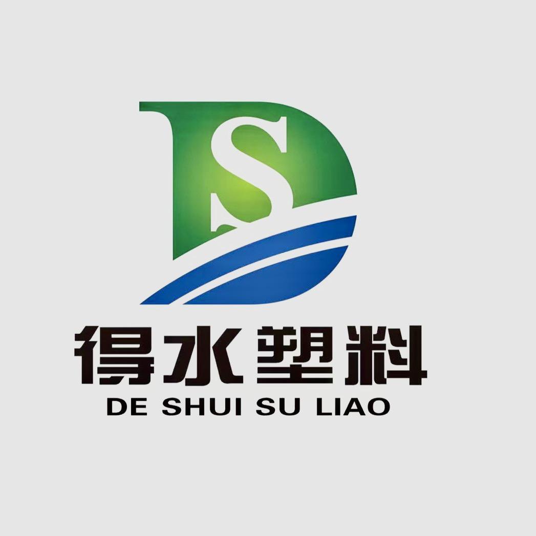 潍坊得水塑料制品有限公司