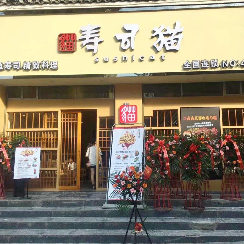 黎平县寿司猫日料店