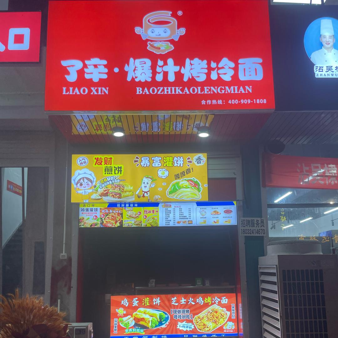了辛爆汁烤冷面邯邰店