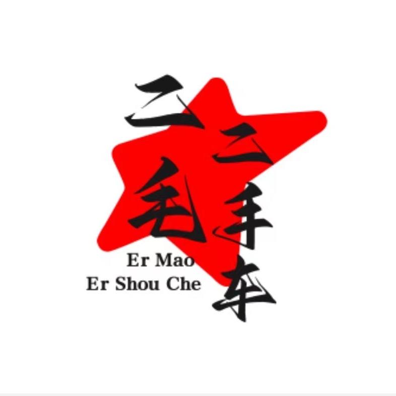 云阳县二毛二手车销售有限公司