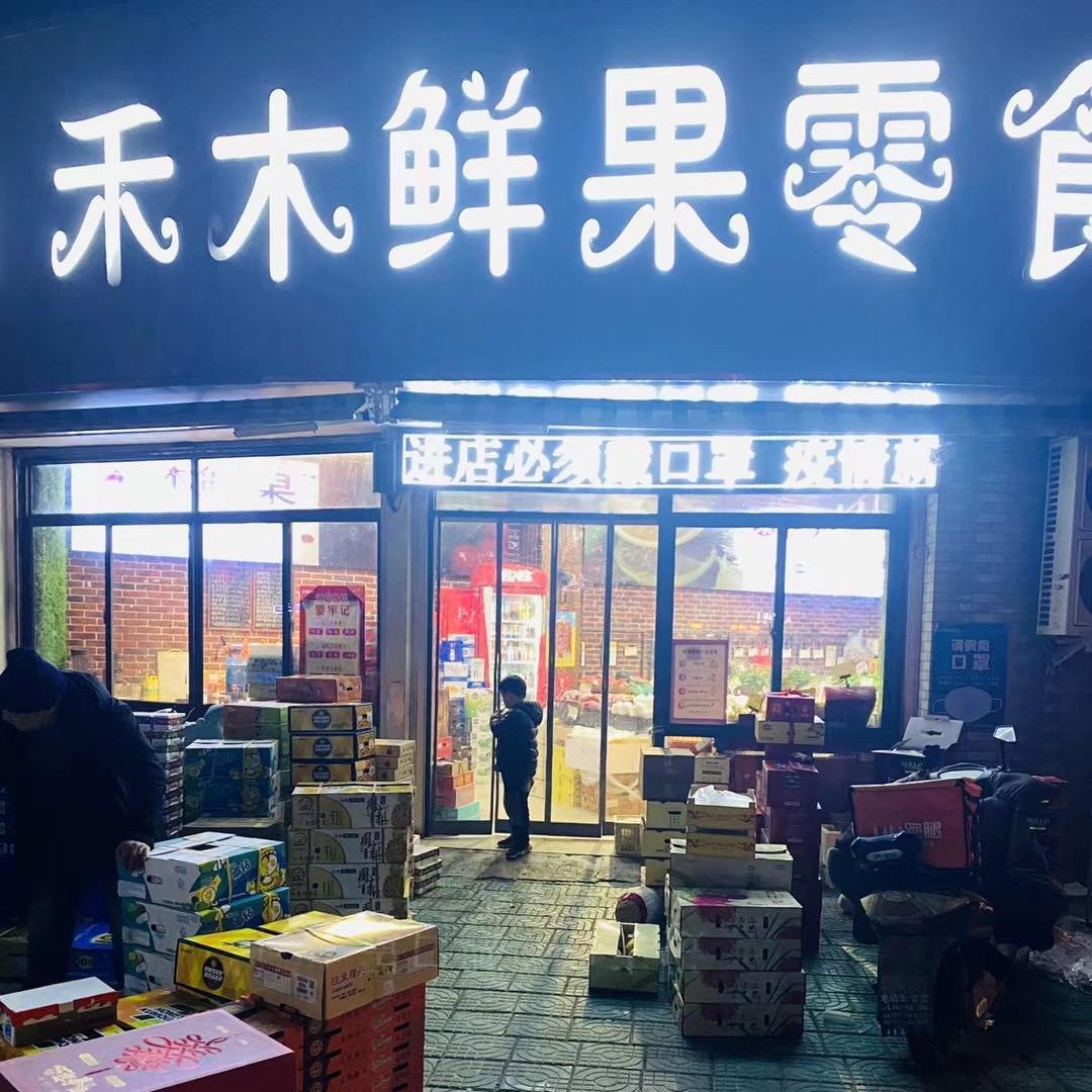 禾木鲜果零食