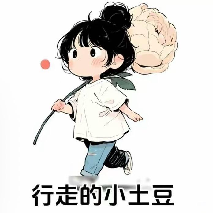 行走的小土豆🤔