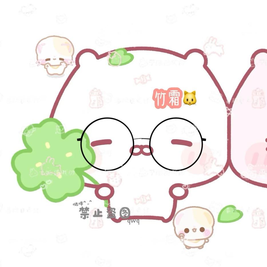 竹霜🐱