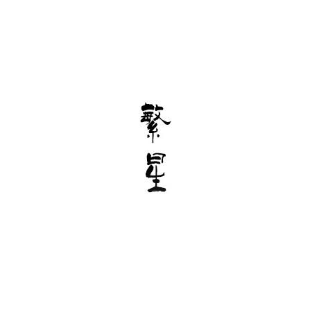 繁星 唐山金城武