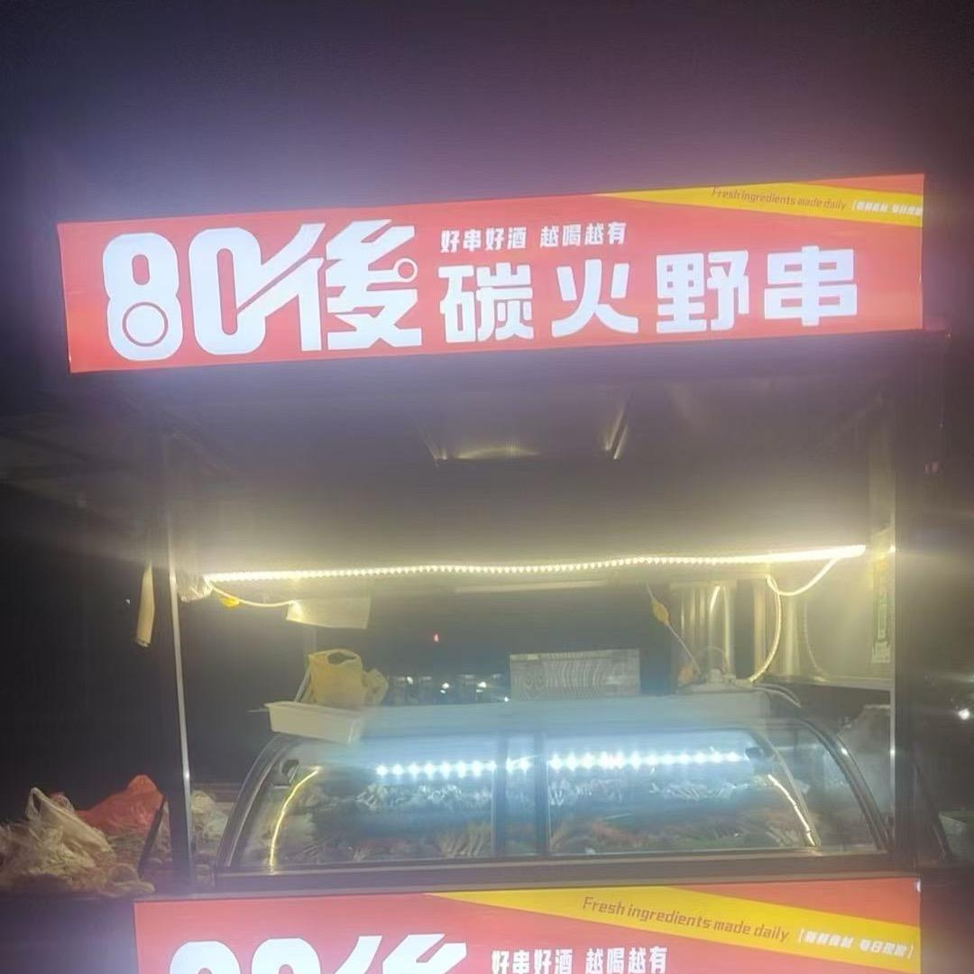 欢仔烧烤