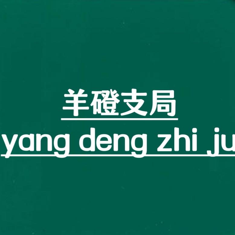 羊磴支局