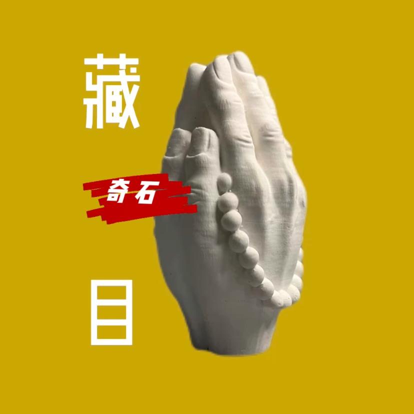 藏目奇石