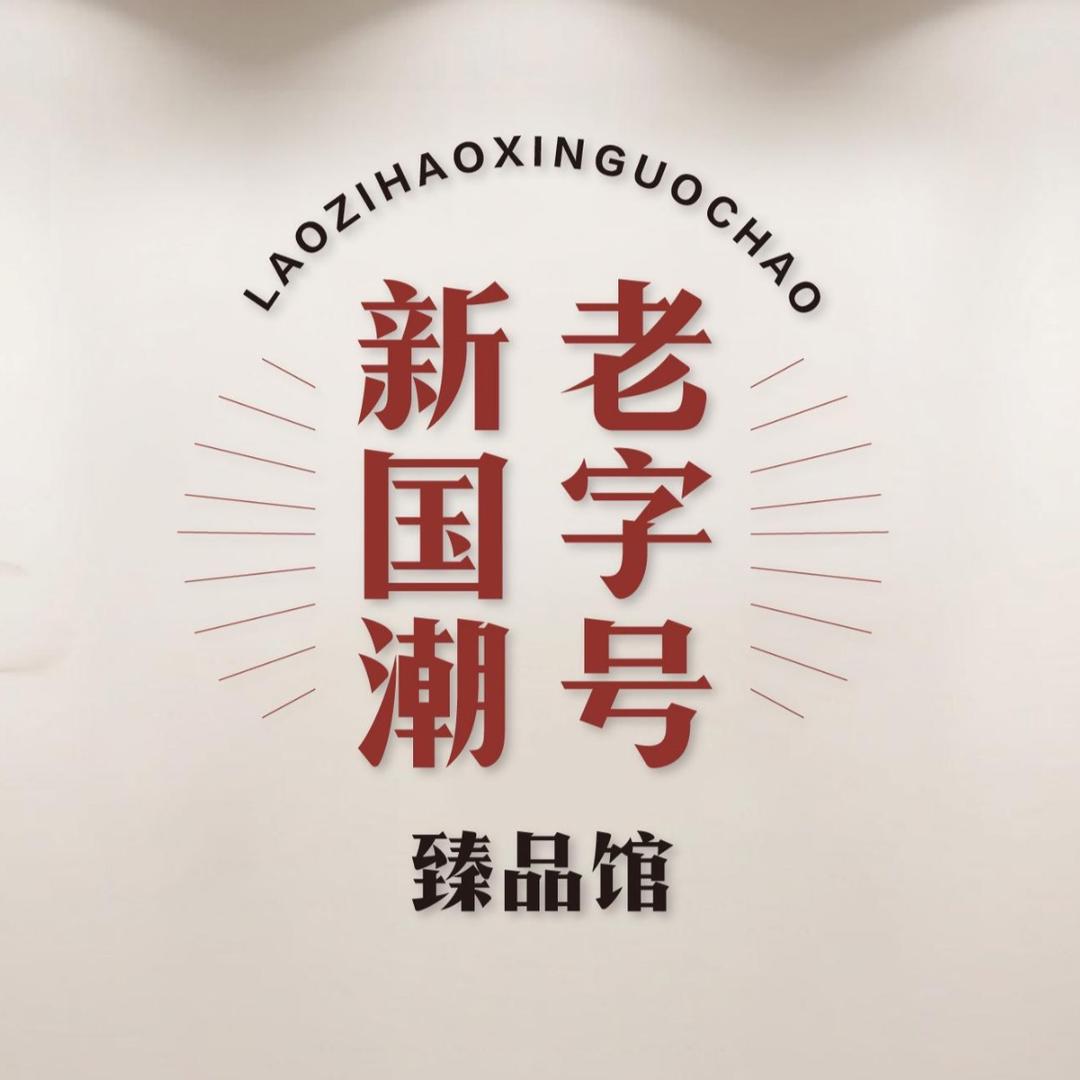 山西老字号臻品馆
