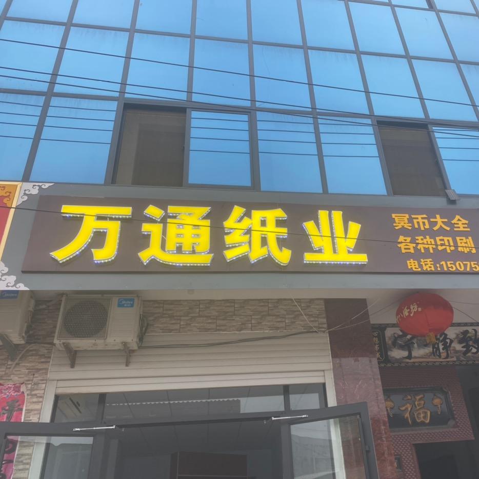 冥币生产厂家（万通纸业）