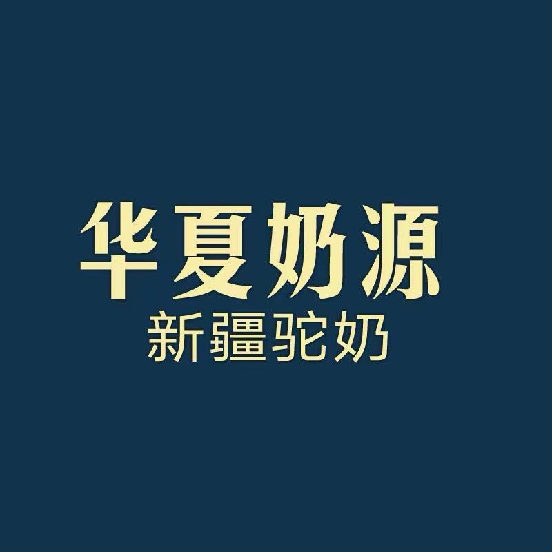 华夏奶源正宗驼奶