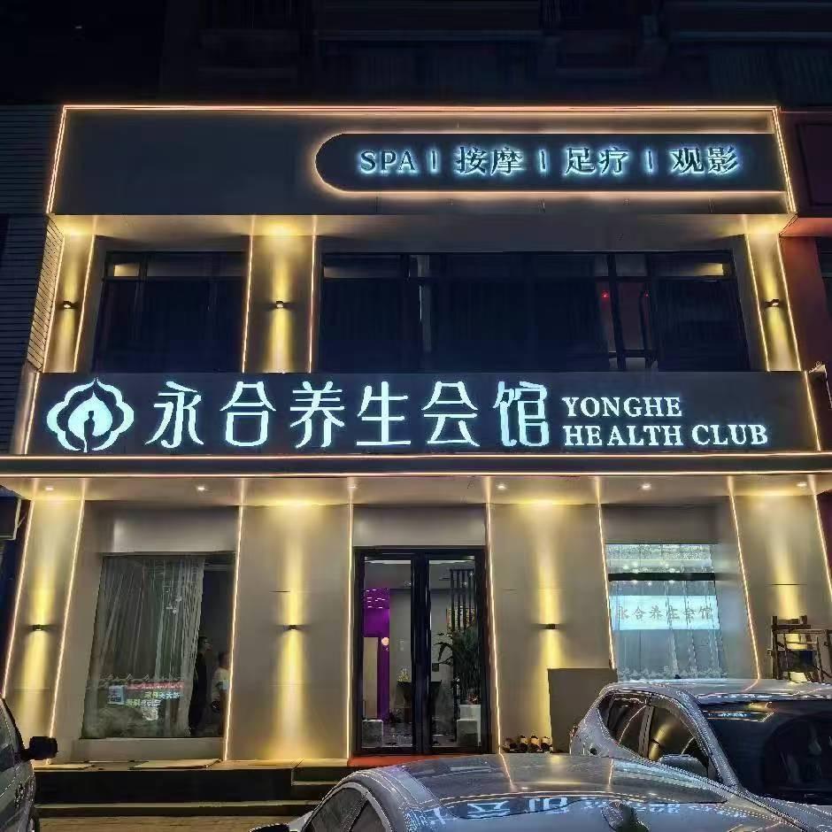 永合养生会馆☀️