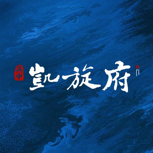 吴中凯旋府