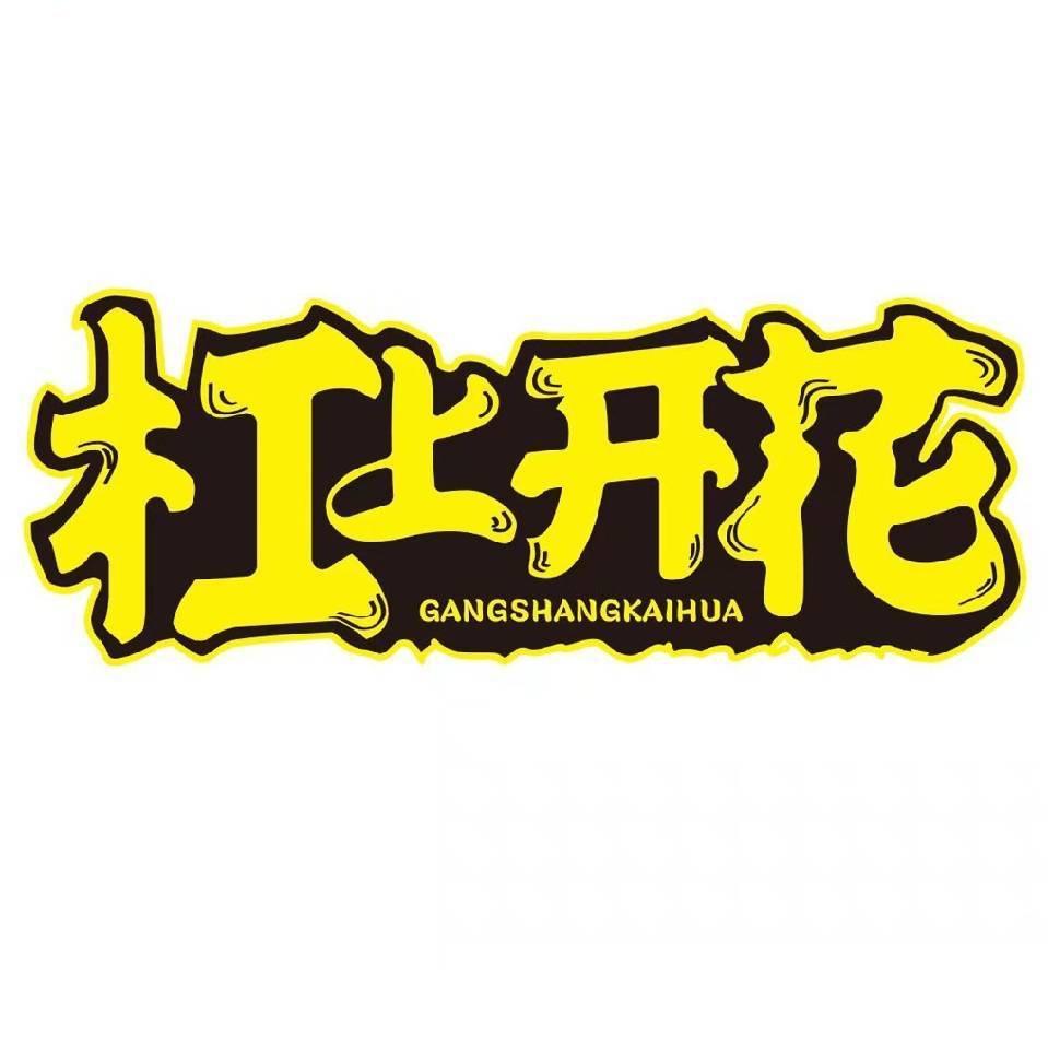 杠上开花科技