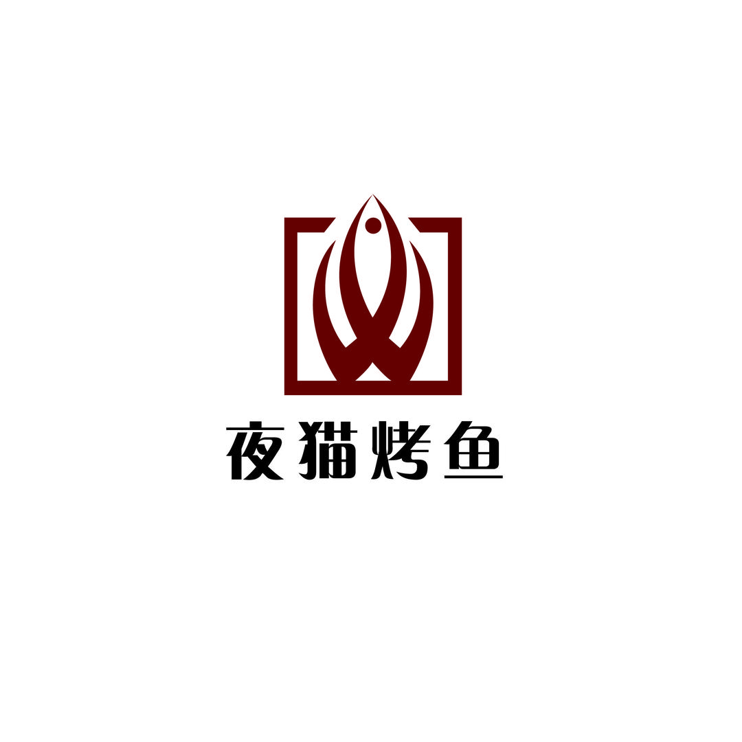 夜猫烤鱼