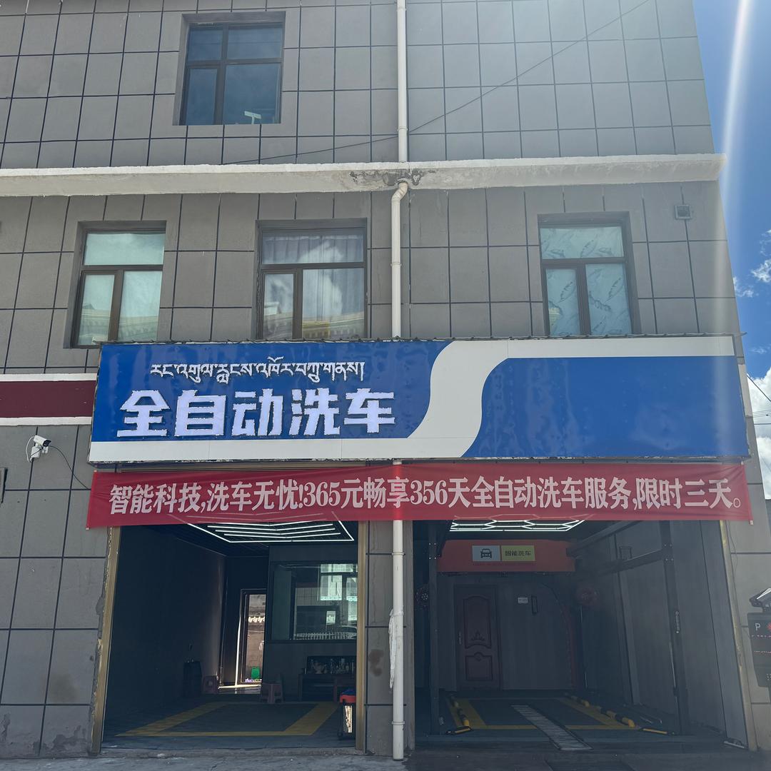 全自动洗车