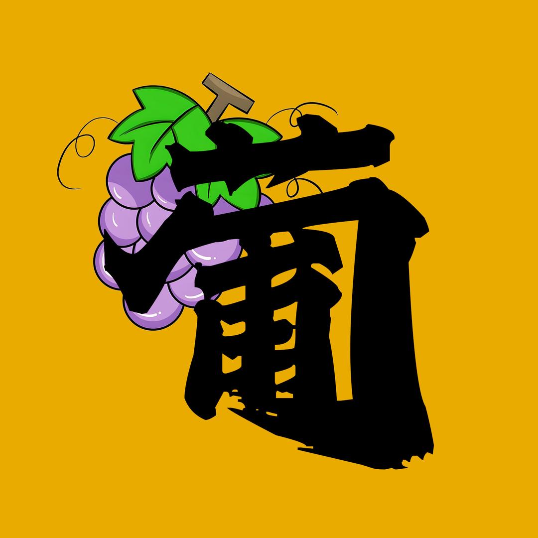 葡萄电影