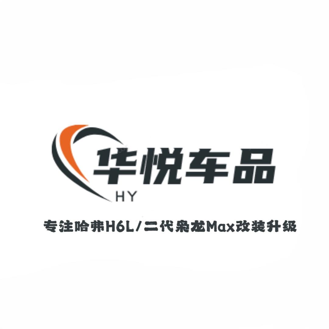 哈弗H6L/二代枭龙Max改装店