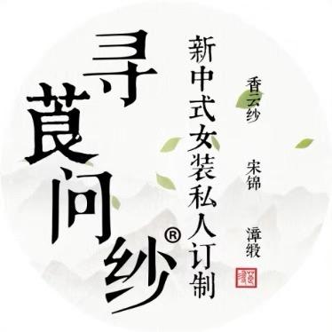 深圳寻莨丁师傅香云纱私人定制