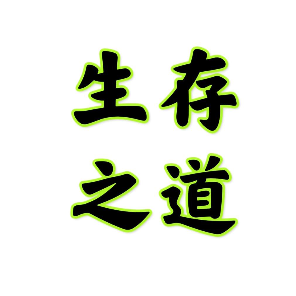 生存之道