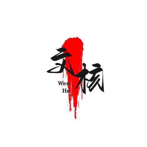 文核.（文玩核桃）