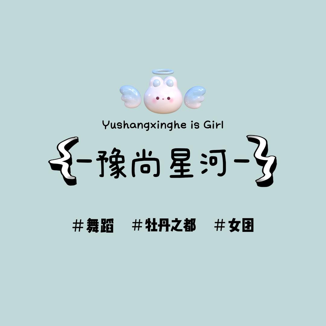 豫尚星河-