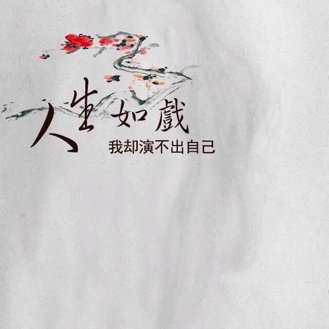 人生处处不相逢