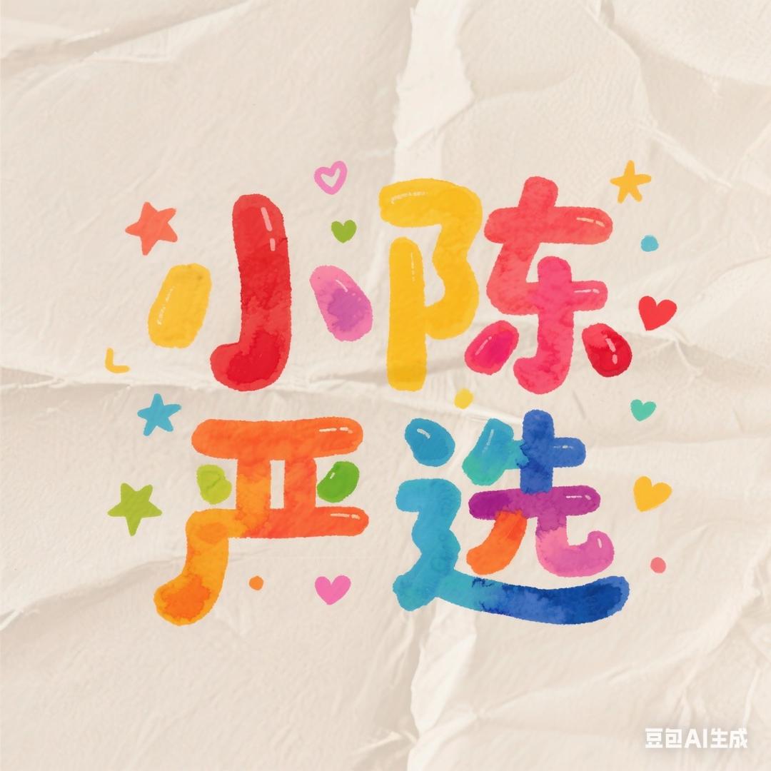 小陈严选