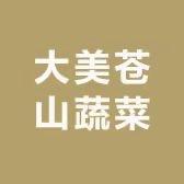 大美苍山蔬菜