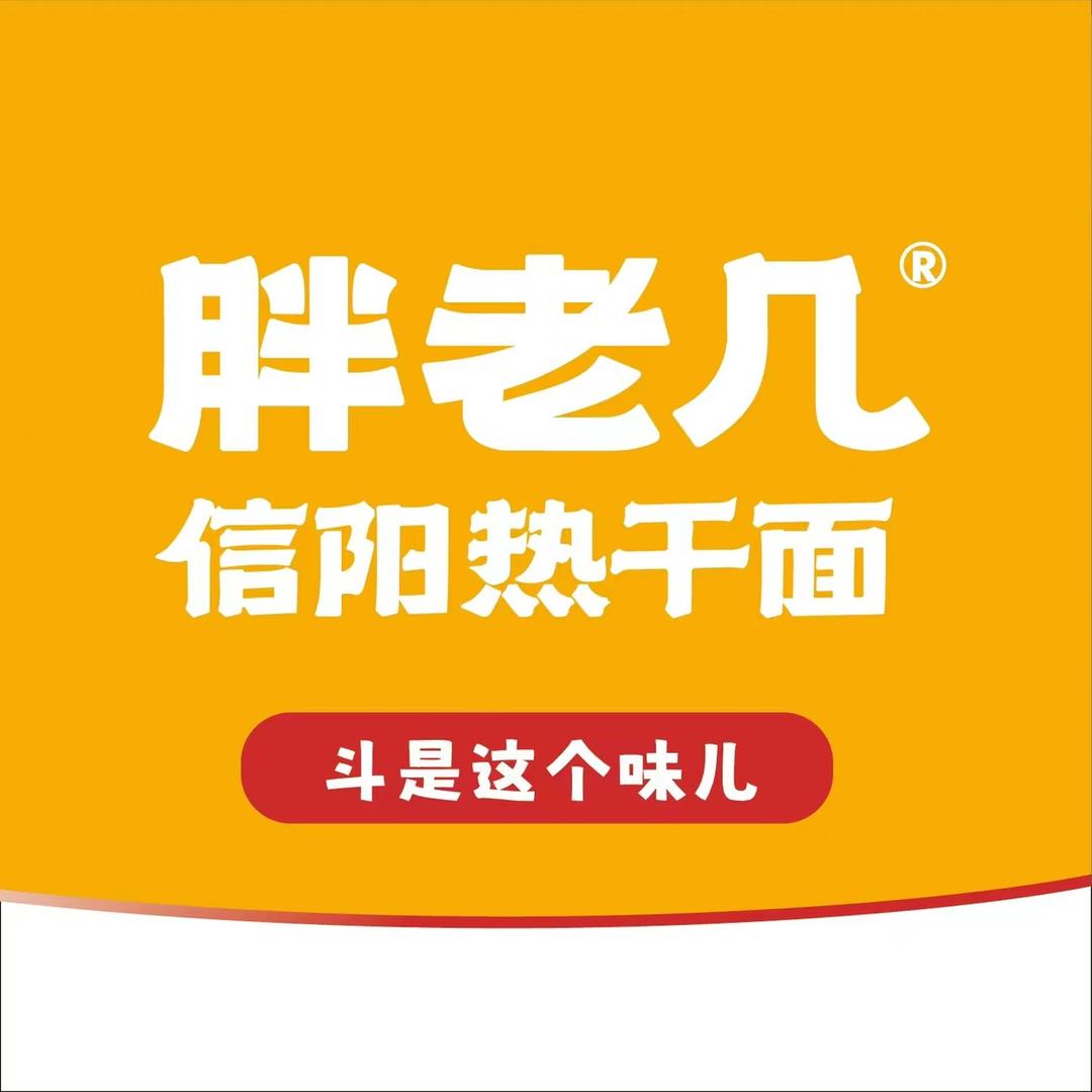 信阳胖老几热干面（固始店）