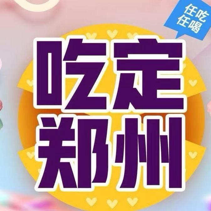 吃定郑州