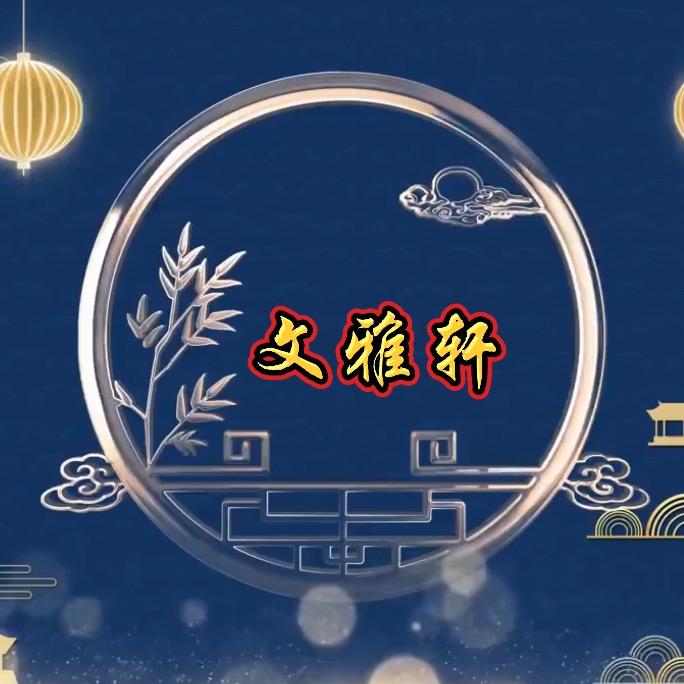 文雅轩
