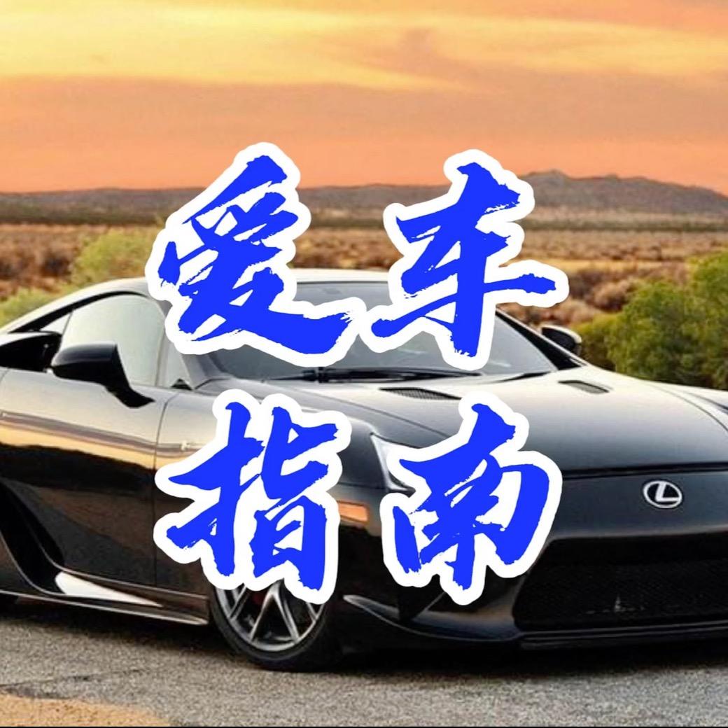 爱车指南