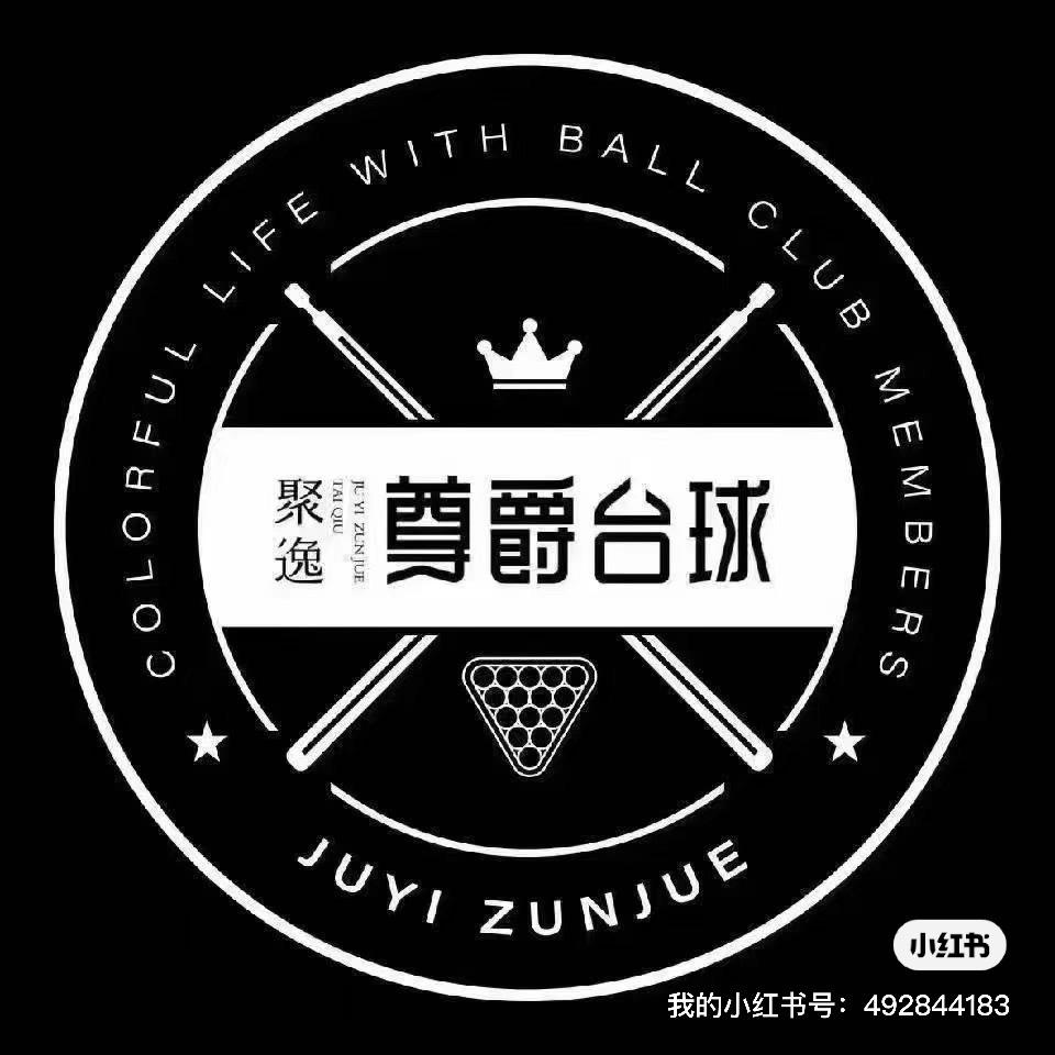 尊爵台球🎱教练