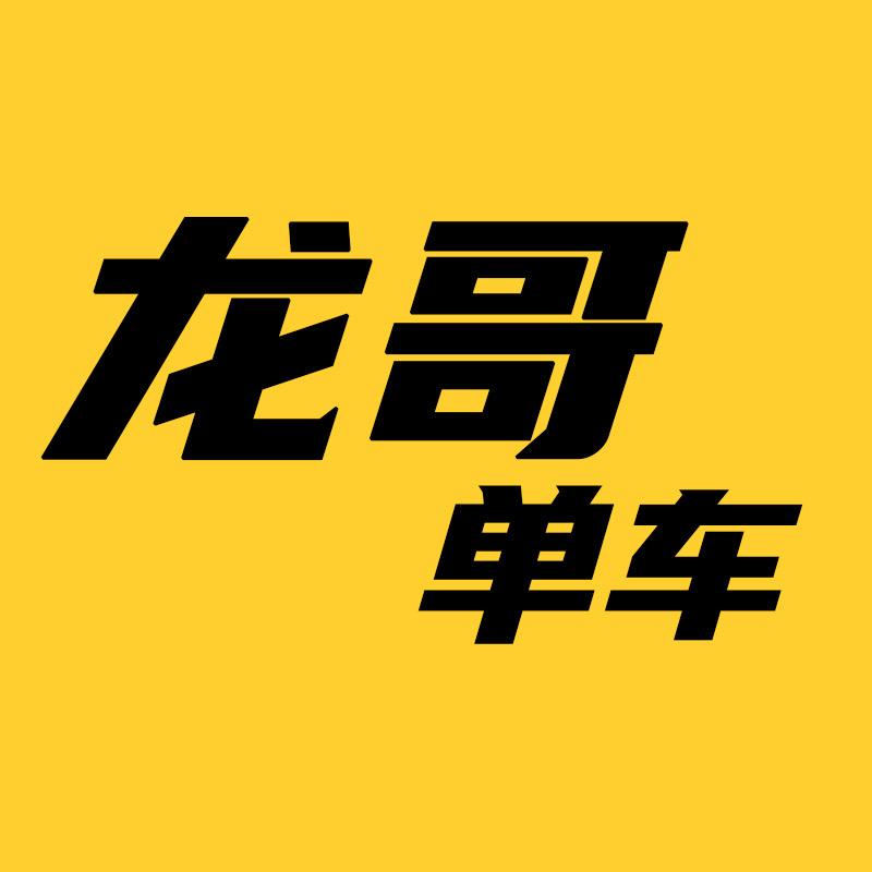 龙哥单车