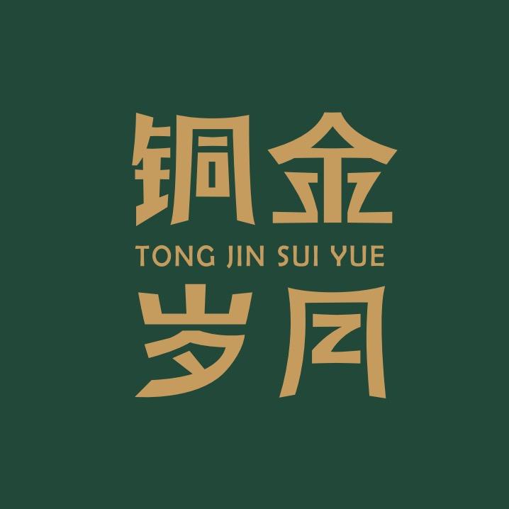 铜金岁月甄选号