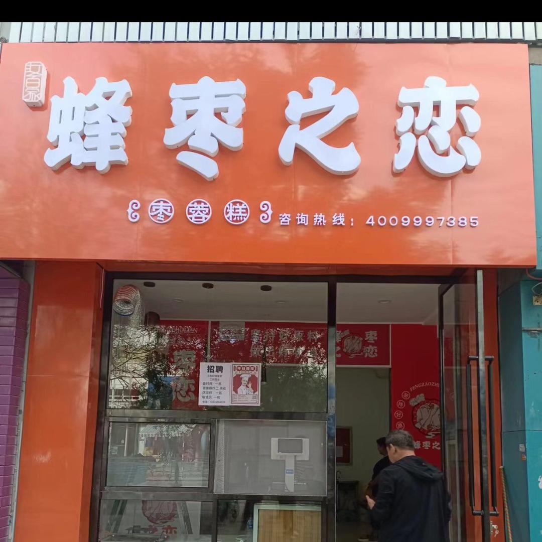 蜂枣之恋官方号