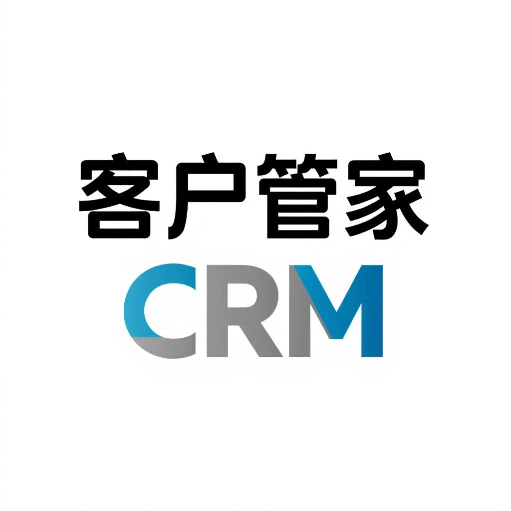 客户管家CRM