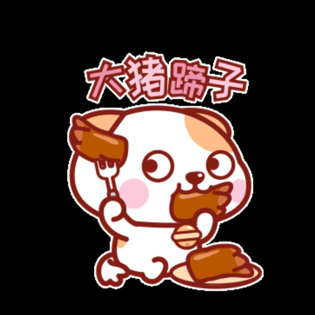我爱猪脚饭