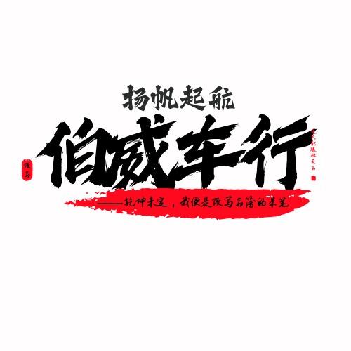 伯威二手车(小刚哥)
