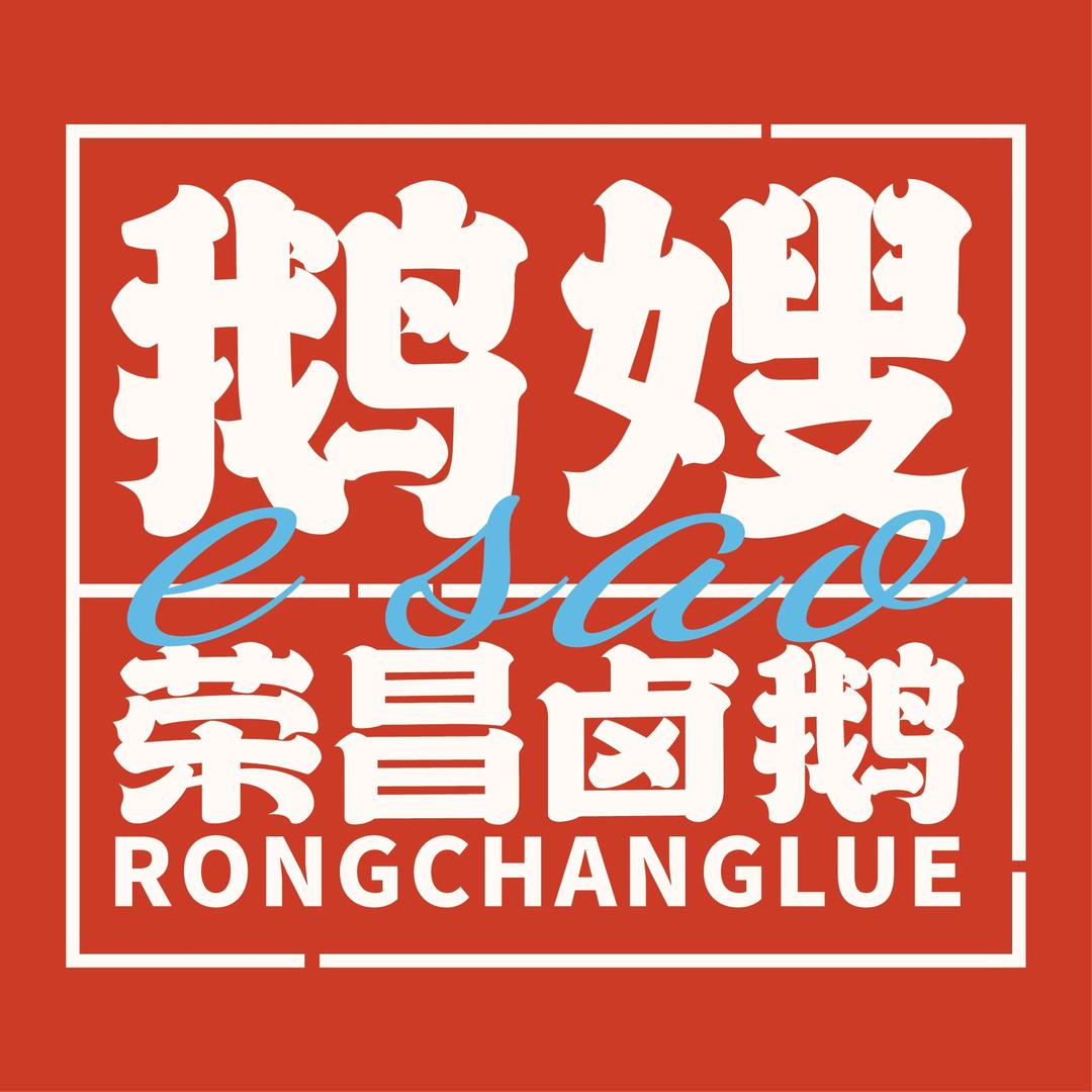 重庆鹅嫂荣昌卤鹅3店