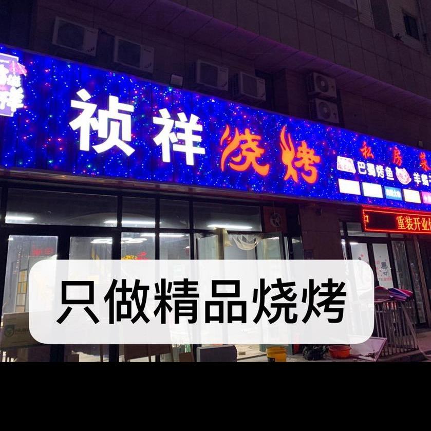 祯祥烧烤