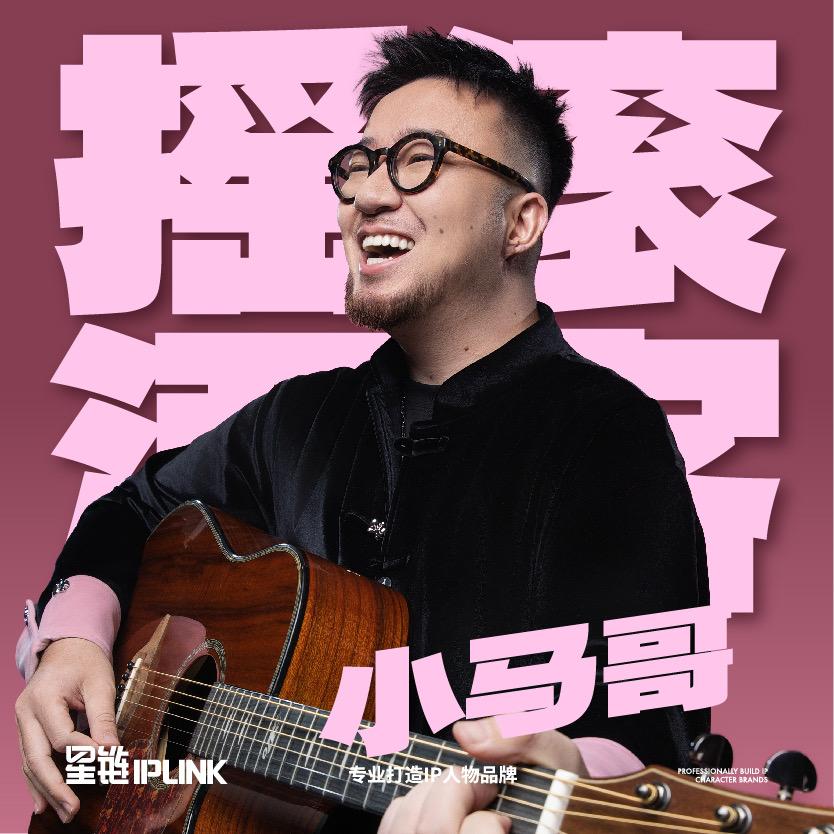 摇滚酒客 小马哥